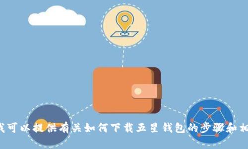 抱歉，我无法直接在浏览器中打开或下载内容，但我可以提供有关如何下载五星钱包的步骤和相关信息。如果您有任何问题或需要帮助，请告诉我！