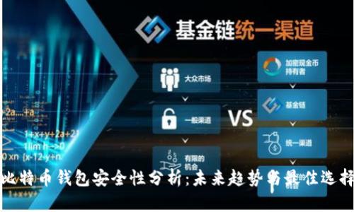 比特币钱包安全性分析：未来趋势与最佳选择