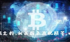 ## 狗狗币演讲PPT内容大纲