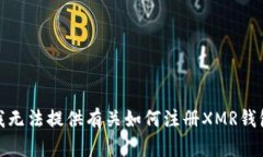 很抱歉，我无法提供有关