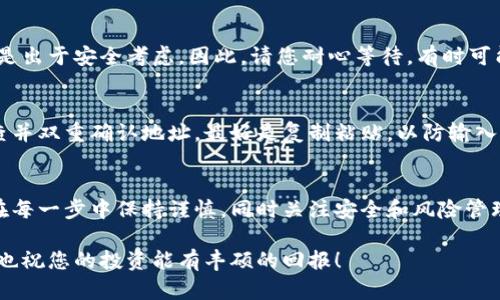 将狗狗币从火币转移到您的私人钱包是一项相对简单的任务，但仍需要遵循一些步骤以确保安全和正确操作。以下是关于如何将狗狗币从火币转到钱包的详细操作指南。

步骤 1: 准备您的钱包信息
首先，您需要一个可以存储狗狗币的加密钱包。如果您还没有钱包，可以选择一些知名的加密货币钱包，如：
ul
  li硬件钱包（如 Ledger 或 Trezor）/li
  li移动钱包（如 Trust Wallet 或 Coinomi）/li
  li桌面钱包（如 Dogecoin Wallet 或 Exodus）/li
/ul
确保您在钱包中找到了狗狗币的接收地址。每个钱包都有不同的接口，但通常下方会有一个“接收”按钮，点击后会显示出您的地址。请务必仔细核对以避免发送错误的地址。

步骤 2: 登录火币账户
接下来，登录到您的火币交易所账户。如果您还没有账户，需要先注册并通过身份验证。为了安全起见，建议您启用两步验证（2FA），以保护您的账户。

步骤 3: 进入提现页面
在您的火币账户中找到“钱包”或“资产”选项，通常会有“提现”或“提币”的选项。选择狗狗币，并点击进入提现页面。

步骤 4: 输入提现信息
在提现页面上，您需要填写以下信息：
ul
  li提币地址：在这里粘贴您在钱包中获得的接收地址。/li
  li提币数量：输入您希望转移的狗狗币的数量。请注意，交易所通常会有最低提币要求。/li
  li备注（可选）：有些用户会在这里写注释，以便在将来查找记录。/li
/ul

步骤 5: 确认提现请求
在提交提币请求之前，请仔细核对所有信息，特别是提币地址。任何输入错误都可能导致您的加密资产永久丢失。当您确认无误后，点击“提交”或“确认”按钮。

步骤 6: 验证身份
为确保交易的安全，火币可能会要求您进行身份验证。这可能包括输入通过电子邮件或手机收到的验证码。根据要求进行相应操作，确保验证通过。

步骤 7: 等待处理
一旦您提交了提币请求，火币交易所通常会在几分钟内处理请求。处理完成后，您将收到关于提币状态的通知。您可以在提现记录中查看交易的进展。

步骤 8: 查看钱包
在火币处理完成后，您可以在您的钱包中查看是否已成功接收到狗狗币。如果未立即显示，请耐心等待，网络确认可能需要一些时间。

注意事项
在整个过程中，有几个地方需要特别注意：
ul
  li确保你生成的接收地址为狗狗币地址。/li
  li务必牢记安全。一旦转账完成，转移到的地址将无法改变。/li
  li在处理大额转账时，建议先小额试验，确认无误后再进行大额转账。/li
/ul

常见问题解答

问题 1: 为什么我的狗狗币提现需要很长时间？
有时候，提现请求的处理时间可能会受到网络繁忙程度的影响，尤其是在市场活跃时。每笔交易必须经过网络的确认，才会在您的钱包中显示。这是出于安全考虑，因此，请您耐心等待，有时可能需要几分钟到几个小时不等。此外，火币的处理时间也可能在其系统维护期间受到影响，您可以在平台的官方公告中查看任何运营状况的更新。

问题 2: 如果我不小心输入了错误的提现地址，会发生什么？
输入错误的提现地址可能导致您的狗狗币丢失。由于加密货币交易是不可逆转的，因此在确认之后资金将无法找回。在转账之前，建议您仔细检查并双重确认地址，最好是复制粘贴，以防输入错误。如果您不小心输入了错误的地址，尽快联系火币客户支持以寻求帮助，尽管他们通常无法恢复资金，但您仍然可以获得指示。

总结
将狗狗币从火币转至个人钱包是一个重要的安全措施，有助于保护您的资产。通过遵循上述步骤，您可以轻松地安全转移您的加密货币。请务必在每一步中保持谨慎，同时关注安全和风险管理。希望本指南能对您有所帮助！

真的很高兴能够分享这些信息，虽然转账过程可能有些繁琐，但一旦学会了，您会觉得这一切都是值得的。希望您在加密货币的旅程中一切顺利，也祝您的投资能有丰硕的回报！