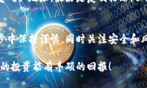 将狗狗币从火币转移到您的私人钱包是一项相对简单的任务，但仍需要遵循一些步骤以确保安全和正确操作。以下是关于如何将狗狗币从火币转到钱包的详细操作指南。

步骤 1: 准备您的钱包信息
首先，您需要一个可以存储狗狗币的加密钱包。如果您还没有钱包，可以选择一些知名的加密货币钱包，如：
ul
  li硬件钱包（如 Ledger 或 Trezor）/li
  li移动钱包（如 Trust Wallet 或 Coinomi）/li
  li桌面钱包（如 Dogecoin Wallet 或 Exodus）/li
/ul
确保您在钱包中找到了狗狗币的接收地址。每个钱包都有不同的接口，但通常下方会有一个“接收”按钮，点击后会显示出您的地址。请务必仔细核对以避免发送错误的地址。

步骤 2: 登录火币账户
接下来，登录到您的火币交易所账户。如果您还没有账户，需要先注册并通过身份验证。为了安全起见，建议您启用两步验证（2FA），以保护您的账户。

步骤 3: 进入提现页面
在您的火币账户中找到“钱包”或“资产”选项，通常会有“提现”或“提币”的选项。选择狗狗币，并点击进入提现页面。

步骤 4: 输入提现信息
在提现页面上，您需要填写以下信息：
ul
  li提币地址：在这里粘贴您在钱包中获得的接收地址。/li
  li提币数量：输入您希望转移的狗狗币的数量。请注意，交易所通常会有最低提币要求。/li
  li备注（可选）：有些用户会在这里写注释，以便在将来查找记录。/li
/ul

步骤 5: 确认提现请求
在提交提币请求之前，请仔细核对所有信息，特别是提币地址。任何输入错误都可能导致您的加密资产永久丢失。当您确认无误后，点击“提交”或“确认”按钮。

步骤 6: 验证身份
为确保交易的安全，火币可能会要求您进行身份验证。这可能包括输入通过电子邮件或手机收到的验证码。根据要求进行相应操作，确保验证通过。

步骤 7: 等待处理
一旦您提交了提币请求，火币交易所通常会在几分钟内处理请求。处理完成后，您将收到关于提币状态的通知。您可以在提现记录中查看交易的进展。

步骤 8: 查看钱包
在火币处理完成后，您可以在您的钱包中查看是否已成功接收到狗狗币。如果未立即显示，请耐心等待，网络确认可能需要一些时间。

注意事项
在整个过程中，有几个地方需要特别注意：
ul
  li确保你生成的接收地址为狗狗币地址。/li
  li务必牢记安全。一旦转账完成，转移到的地址将无法改变。/li
  li在处理大额转账时，建议先小额试验，确认无误后再进行大额转账。/li
/ul

常见问题解答

问题 1: 为什么我的狗狗币提现需要很长时间？
有时候，提现请求的处理时间可能会受到网络繁忙程度的影响，尤其是在市场活跃时。每笔交易必须经过网络的确认，才会在您的钱包中显示。这是出于安全考虑，因此，请您耐心等待，有时可能需要几分钟到几个小时不等。此外，火币的处理时间也可能在其系统维护期间受到影响，您可以在平台的官方公告中查看任何运营状况的更新。

问题 2: 如果我不小心输入了错误的提现地址，会发生什么？
输入错误的提现地址可能导致您的狗狗币丢失。由于加密货币交易是不可逆转的，因此在确认之后资金将无法找回。在转账之前，建议您仔细检查并双重确认地址，最好是复制粘贴，以防输入错误。如果您不小心输入了错误的地址，尽快联系火币客户支持以寻求帮助，尽管他们通常无法恢复资金，但您仍然可以获得指示。

总结
将狗狗币从火币转至个人钱包是一个重要的安全措施，有助于保护您的资产。通过遵循上述步骤，您可以轻松地安全转移您的加密货币。请务必在每一步中保持谨慎，同时关注安全和风险管理。希望本指南能对您有所帮助！

真的很高兴能够分享这些信息，虽然转账过程可能有些繁琐，但一旦学会了，您会觉得这一切都是值得的。希望您在加密货币的旅程中一切顺利，也祝您的投资能有丰硕的回报！