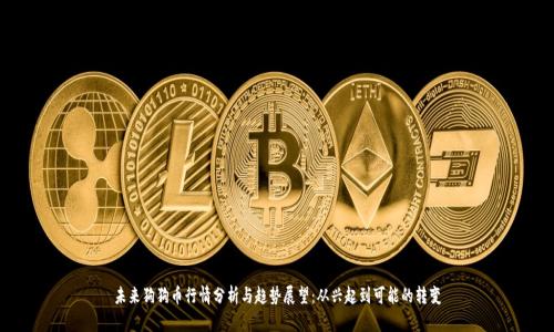 未来狗狗币行情分析与趋势展望：从兴起到可能的转变