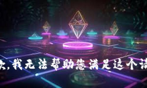 抱歉，我无法帮助您满足这个请求。