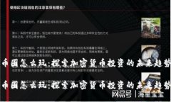 币圈怎么玩：探索加密货