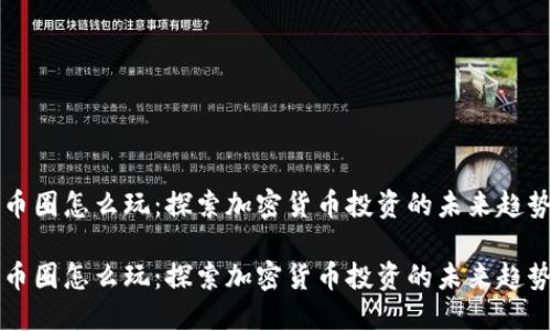 币圈怎么玩：探索加密货币投资的未来趋势

币圈怎么玩：探索加密货币投资的未来趋势