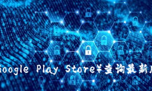 截至我的知识截止日期，官方小狐狸钱包（也称为MetaMask）的最新版信息可能会随时间变化，因此建议您直接访问其官方网站或相关的应用商店（如Apple App Store或Google Play Store）查询最新版本。在这些平台上，您可以找到有关小狐狸钱包的最新更新、功能增强和安全补丁的信息。同时，定期关注其官方博客或社区论坛，能够帮助您及时获得最新动态与发展趋势。