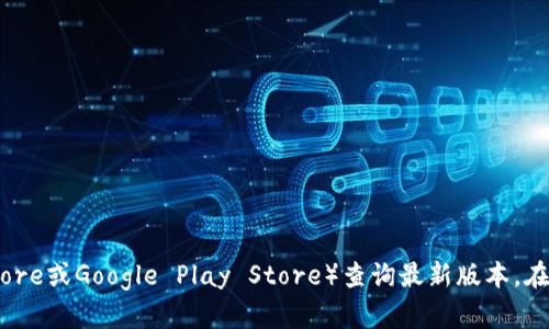 截至我的知识截止日期，官方小狐狸钱包（也称为MetaMask）的最新版信息可能会随时间变化，因此建议您直接访问其官方网站或相关的应用商店（如Apple App Store或Google Play Store）查询最新版本。在这些平台上，您可以找到有关小狐狸钱包的最新更新、功能增强和安全补丁的信息。同时，定期关注其官方博客或社区论坛，能够帮助您及时获得最新动态与发展趋势。