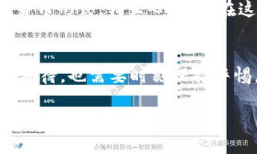   未来虚拟币发展趋势及主要币种分析 / 

 guanjianci 虚拟币, 数字货币, 加密货币, 区块链 /guanjianci 

引言
在过去的几年里，虚拟币的世界经历了翻天覆地的变化。从比特币的横空出世，到数以千计的替代币种的出现，虚拟币已经成为现代金融体系中不可忽视的一部分。现在，我们正处于一个激动人心的时期，虚拟币的未来发展趋势也颇为引人关注。不妨一起来深入剖析一下虚拟币有哪些币种，以及它们的未来发展趋势。

一、虚拟币的基本概念
首先，虚拟币又被称为数字货币或加密货币，是一种基于区块链技术的电子货币。这些货币通过加密技术来确保交易的安全性和隐私性。在虚拟币的世界中，创建新币的过程被称为“挖矿”，而虚拟币的交易通过去中心化的网络进行，通常不需要中央银行或金融机构的介入。

二、主要的虚拟币种
说到虚拟币，第一时间让人到的便是比特币（Bitcoin）。比特币是最早也是市值最高的虚拟币，其独特的设计理念和强大的市场影响力，使其一直处于数字货币的风头之上。

除了比特币，还有许多其他的虚拟币种，它们各具特色，发展方向也各有不同。下面我们将探讨一些主要的虚拟币种及其未来发展前景：

h41. 以太坊（Ethereum）/h4
以太坊是一个开源的区块链平台，致力于实现去中心化的应用程序（dApps）。它的原生代币是以太（Ether）。以太坊最大的特点是支持智能合约的功能，这使得开发者可以在区块链上创建各种复杂的应用程序。随着Defi（去中心化金融）和NFT（非同质化代币）等领域的快速发展，以太坊的需求也在急剧上升。未来，我们有理由相信以太坊的生态系统将会愈加繁荣。

h42. 比特币现金（Bitcoin Cash）/h4
比特币现金是比特币的一个分叉币，目的是解决比特币在交易速度和费用上存在的问题。比特币现金增加了区块大小，使得更快的交易确认成为可能。虽然目前比特币的主导地位依旧，但比特币现金凭借其高效的交易处理能力，未来仍然有可能吸引更多用户的关注。

h43. 莱特币（Litecoin）/h4
莱特币由比特币的创始人查理·李发起，是一种可快速交易和低手续费的数字货币。莱特币在技术上类似于比特币，但其交易确认时间更短，且可更频繁地生成新块。随着对快捷支付需求的增加，莱特币的使用场景也在不断扩大，未来发展前景可期。

h44. 瑞波币（Ripple/XRP）/h4
瑞波币是一种专为银行间结算和跨境支付而设计的数字货币。瑞波网络是基于账本技术的，有助于加速国际转账。虽然瑞波币在市场中的地位受到了一些法律问题的影响，但由于其独特的应用场景，未来仍被看好。

h45. 波卡（Polkadot）/h4
波卡网络是一个多链框架，旨在实现不同区块链之间的互操作性。它允许不同的区块链进行信息交换和资产转移，从而增强了整个区块链生态系统的发展潜力。随着区块链技术的不断演进，波卡的未来可能会非常光明。

三、虚拟币的未来发展趋势
展望未来，虚拟币的发展可能会受到多种因素的影响。可以预见的是，随着监管政策的日益完善，虚拟币市场将逐步走向成熟，而且随着技术的不断进步，虚拟币的应用场景也会更加广泛。

h41. 监管政策趋于成熟/h4
许多人对虚拟币的未来持有乐观态度，认为随着世界各国对数字货币的监管逐渐明确，虚拟币市场会更趋于稳定。虽然短期内可能会受到政策的波动影响，但整体趋势是向好的。

h42. 区块链技术的进一步应用/h4
未来，区块链技术在多个领域的应用将会持续扩展，比如金融、物流、医疗等。这不仅会提升虚拟币的知名度，也会促进其更广泛的采用。我们可以期待，随着区块链技术的发展，虚拟币的使用也会越来越普及，成为日常生活中的一部分。

h43. 去中心化金融（DeFi）的崛起/h4
DeFi是一种基于区块链的金融创新，旨在让全球任何人都能通过去中心化网络获得金融服务。随着DeFi的迅速崛起，越来越多的用户将关注到虚拟币，带动市场的进一步发展。

h44. 绿色能源与可持续发展/h4
在面对气候变化的挑战时，虚拟币界也开始思考如何减少对环境的影响。部分币种已经开始探索改进的共识机制，以降低能耗。未来，我们可以期待更多的虚拟币在可持续发展方面取得突破。

四、常见问题解答

h4问题1：虚拟币投资是否安全？/h4
这个问题让我有点遗憾，因为其实没有绝对的安全投资。虚拟币市场波动剧烈，投资风险较高。因此，投资者在进入市场前需要做好充分功课，审慎判断。应该根据自己的风险承受能力来选择投资金额，并且尽量分散投资，降低风险。同时，建议使用冷钱包来存储虚拟币，增强安全性。

h4问题2：未来是否会有更多的国家接受虚拟币？/h4
这是一个令人期待的问题！随着全球金融数字化的加速，以及各国对虚拟币的监管政策逐步成熟，可以预见未来会有越来越多的国家和地区接受虚拟币作为合法的一种货币形式。我真心觉得，在这个过程中，我们也需要关注各国的法律法规，以确保自己的权益。

总结
虚拟币作为一种新型的数字资产，无疑在改变着我们理解和使用货币的方式。从比特币到以太坊，乃至其他许多币种，它们承载着技术的发展与变革。对于未来，我们充满期待，也需要时刻保持警惕。在不断变化的市场中，唯有适应潮流，才能立于不败之地。

虚拟币世界的每一步都值得我们去关注和思考，希望大家在探索这个领域时，能够保持开放的心态，并不断学习前行！