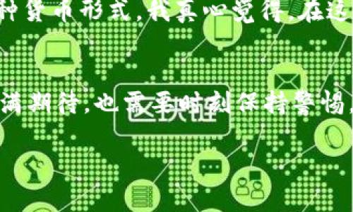   未来虚拟币发展趋势及主要币种分析 / 

 guanjianci 虚拟币, 数字货币, 加密货币, 区块链 /guanjianci 

引言
在过去的几年里，虚拟币的世界经历了翻天覆地的变化。从比特币的横空出世，到数以千计的替代币种的出现，虚拟币已经成为现代金融体系中不可忽视的一部分。现在，我们正处于一个激动人心的时期，虚拟币的未来发展趋势也颇为引人关注。不妨一起来深入剖析一下虚拟币有哪些币种，以及它们的未来发展趋势。

一、虚拟币的基本概念
首先，虚拟币又被称为数字货币或加密货币，是一种基于区块链技术的电子货币。这些货币通过加密技术来确保交易的安全性和隐私性。在虚拟币的世界中，创建新币的过程被称为“挖矿”，而虚拟币的交易通过去中心化的网络进行，通常不需要中央银行或金融机构的介入。

二、主要的虚拟币种
说到虚拟币，第一时间让人到的便是比特币（Bitcoin）。比特币是最早也是市值最高的虚拟币，其独特的设计理念和强大的市场影响力，使其一直处于数字货币的风头之上。

除了比特币，还有许多其他的虚拟币种，它们各具特色，发展方向也各有不同。下面我们将探讨一些主要的虚拟币种及其未来发展前景：

h41. 以太坊（Ethereum）/h4
以太坊是一个开源的区块链平台，致力于实现去中心化的应用程序（dApps）。它的原生代币是以太（Ether）。以太坊最大的特点是支持智能合约的功能，这使得开发者可以在区块链上创建各种复杂的应用程序。随着Defi（去中心化金融）和NFT（非同质化代币）等领域的快速发展，以太坊的需求也在急剧上升。未来，我们有理由相信以太坊的生态系统将会愈加繁荣。

h42. 比特币现金（Bitcoin Cash）/h4
比特币现金是比特币的一个分叉币，目的是解决比特币在交易速度和费用上存在的问题。比特币现金增加了区块大小，使得更快的交易确认成为可能。虽然目前比特币的主导地位依旧，但比特币现金凭借其高效的交易处理能力，未来仍然有可能吸引更多用户的关注。

h43. 莱特币（Litecoin）/h4
莱特币由比特币的创始人查理·李发起，是一种可快速交易和低手续费的数字货币。莱特币在技术上类似于比特币，但其交易确认时间更短，且可更频繁地生成新块。随着对快捷支付需求的增加，莱特币的使用场景也在不断扩大，未来发展前景可期。

h44. 瑞波币（Ripple/XRP）/h4
瑞波币是一种专为银行间结算和跨境支付而设计的数字货币。瑞波网络是基于账本技术的，有助于加速国际转账。虽然瑞波币在市场中的地位受到了一些法律问题的影响，但由于其独特的应用场景，未来仍被看好。

h45. 波卡（Polkadot）/h4
波卡网络是一个多链框架，旨在实现不同区块链之间的互操作性。它允许不同的区块链进行信息交换和资产转移，从而增强了整个区块链生态系统的发展潜力。随着区块链技术的不断演进，波卡的未来可能会非常光明。

三、虚拟币的未来发展趋势
展望未来，虚拟币的发展可能会受到多种因素的影响。可以预见的是，随着监管政策的日益完善，虚拟币市场将逐步走向成熟，而且随着技术的不断进步，虚拟币的应用场景也会更加广泛。

h41. 监管政策趋于成熟/h4
许多人对虚拟币的未来持有乐观态度，认为随着世界各国对数字货币的监管逐渐明确，虚拟币市场会更趋于稳定。虽然短期内可能会受到政策的波动影响，但整体趋势是向好的。

h42. 区块链技术的进一步应用/h4
未来，区块链技术在多个领域的应用将会持续扩展，比如金融、物流、医疗等。这不仅会提升虚拟币的知名度，也会促进其更广泛的采用。我们可以期待，随着区块链技术的发展，虚拟币的使用也会越来越普及，成为日常生活中的一部分。

h43. 去中心化金融（DeFi）的崛起/h4
DeFi是一种基于区块链的金融创新，旨在让全球任何人都能通过去中心化网络获得金融服务。随着DeFi的迅速崛起，越来越多的用户将关注到虚拟币，带动市场的进一步发展。

h44. 绿色能源与可持续发展/h4
在面对气候变化的挑战时，虚拟币界也开始思考如何减少对环境的影响。部分币种已经开始探索改进的共识机制，以降低能耗。未来，我们可以期待更多的虚拟币在可持续发展方面取得突破。

四、常见问题解答

h4问题1：虚拟币投资是否安全？/h4
这个问题让我有点遗憾，因为其实没有绝对的安全投资。虚拟币市场波动剧烈，投资风险较高。因此，投资者在进入市场前需要做好充分功课，审慎判断。应该根据自己的风险承受能力来选择投资金额，并且尽量分散投资，降低风险。同时，建议使用冷钱包来存储虚拟币，增强安全性。

h4问题2：未来是否会有更多的国家接受虚拟币？/h4
这是一个令人期待的问题！随着全球金融数字化的加速，以及各国对虚拟币的监管政策逐步成熟，可以预见未来会有越来越多的国家和地区接受虚拟币作为合法的一种货币形式。我真心觉得，在这个过程中，我们也需要关注各国的法律法规，以确保自己的权益。

总结
虚拟币作为一种新型的数字资产，无疑在改变着我们理解和使用货币的方式。从比特币到以太坊，乃至其他许多币种，它们承载着技术的发展与变革。对于未来，我们充满期待，也需要时刻保持警惕。在不断变化的市场中，唯有适应潮流，才能立于不败之地。

虚拟币世界的每一步都值得我们去关注和思考，希望大家在探索这个领域时，能够保持开放的心态，并不断学习前行！