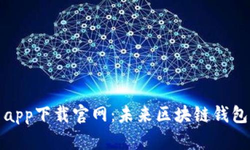 比特派安卓app下载官网：未来区块链钱包的发展趋势