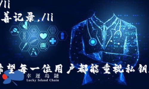 在加密货币和区块链的世界中，私钥和助记词是两个重要的概念，它们在保护和管理用户资产方面发挥着至关重要的作用。下面我将详细解释私钥和助记词之间的关系，以及它们的功能和意义。

什么是私钥？
私钥是一个长串随机生成的字符，它是与区块链钱包关联的唯一标识符，允许用户访问和管理其加密资产。私钥的安全性至关重要，因为任何知道该私钥的人都可以完全控制与之相关联的资产。可以将私钥视为数字钱包的“密码”，它确保只有钱包的持有者能进行交易、转账等操作。

什么是助记词？
助记词，通常被称为“恢复短语”或“种子短语”，是指一组由普通单词组成的短语，这些单词用来生成和恢复加密钱包中的私钥。助记词的优势在于它们相对于复杂的私钥更易于记忆和书写。大多数情况下，一个助记词由12个到24个单词组成，用户在创建钱包时会被提供这样的助记词，以便日后恢复钱包。

私钥与助记词的关系
私钥与助记词之间的关系非常密切。可以说，助记词是私钥的“代名词”，它们共同构成了钱包的安全框架。当你使用助记词创建钱包时，钱包内部会通过算法生成一系列私钥。这意味着只要记住了助记词，用户就能够通过使用相应的钱包软件再次生成同样的私钥，从而访问自己的加密资产。

如何使用助记词恢复私钥
假设你丢失了钱包应用程序或更换了设备。如果你保留了助记词，你可以轻松恢复钱包，而不需要记住复杂的私钥。恢复的过程通常如下：
ul
    li首先在新的钱包应用程序中选择“恢复”选项。/li
    li输入你的助记词，确保单词的顺序和拼写无误。/li
    li钱包应用程序会根据助记词生成私钥，并允许你访问钱包中的资产。/li
/ul

助记词的安全性考虑
尽管助记词比私钥更易于记忆，但它们同样需要被妥善保管。如果他人获取到你的助记词，他们就可以毫无障碍地访问你的资产。因此，建议用户将助记词以纸质形式保存在安全的地方，或使用其他形式的加密存储。

私钥与助记词的总结
最终，私钥和助记词是加密货币世界中无法分割的两个部分。私钥确保了交易的安全，而助记词则提供了更方便的记忆方式和恢复路径。两者共同构成了一个安全且易于使用的数字资产管理系统。

可能相关的问题

h41. 如何有效保护我的私钥和助记词？/h4
真心觉得，保护私钥和助记词的重要性不容忽视。这里有一些有效的保护措施：
ul
    li**使用硬件钱包**：硬件钱包是专门用于存储加密货币私钥的设备，它们提供了高级别的安全性，大大降低了在线攻击的风险。用户可以将私钥离线存储，避免网络攻击。/li
    li**纸质备份**：将助记词和私钥纸质化并存放在安全的地方，比如安全保险箱。切记，不要将其电子化存储在无法信任的设备上。/li
    li**不分享和不外露**：绝对不要与任何人分享你的私钥和助记词。即使是信任的朋友或家人也不应知道这一信息。/li
    li**启用双重认证**：很多钱包服务提供双重认证功能，增加安全保护层，确保即使有人获取了你的私钥，也无法进行恶意交易。/li
/ul

h42. 如果我失去了我的助记词，会发生什么？/h4
有点遗憾的是，如果你失去了助记词，恢复钱包和访问其中的资产可能会变得非常困难。以下是几点需要注意的：
ul
    li**身份验证问题**：为了保护用户的资产，很多钱包在设置时都没有其他形式的恢复。因此，若丢失助记词，可能无法找到替代方法。/li
    li**常见的措施**：一些钱包允许用户设置问题以增加安全性，但这通常无法帮助恢复助记词。因此，切记在创建钱包时要把助记词妥善记录。/li
    li**无可挽回**：一旦丢失助记词，所关联的私钥也无法再恢复，这意味着与之相关联的资产将无法访问。/li
/ul

总之，私钥和助记词在区块链世界中扮演着举足轻重的角色，通过深入了解这两者的关系和相互依存的特性，可以更好地保护个人资产。希望每一位用户都能重视私钥和助记词的安全，尽可能做好备份和保护措施，以确保自己的数字资产安全无忧。