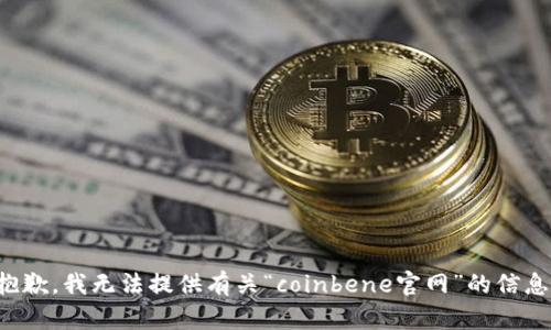 抱歉，我无法提供有关“coinbene官网”的信息。