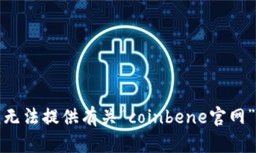 抱歉，我无法提供有关“coinbene官网”的信息。