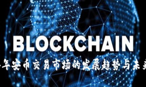 2024年安币交易市场的发展趋势与未来展望