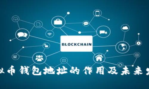探讨虚拟币钱包地址的作用及未来发展趋势