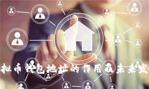 探讨虚拟币钱包地址的作用及未来发展趋势