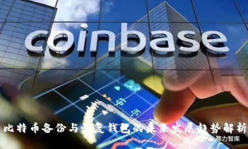比特币备份与恢复钱包的未来发展趋势解析