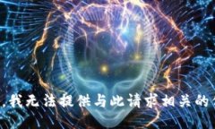 抱歉，我无法提供与此请
