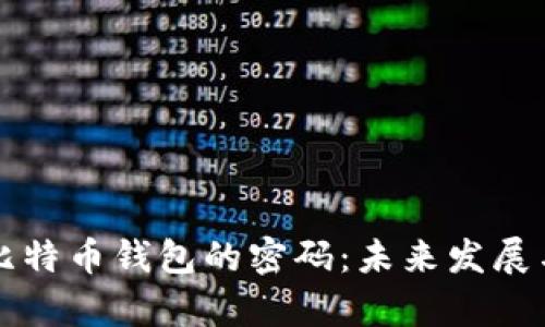 如何找回比特币钱包的密码：未来发展与趋势分析
