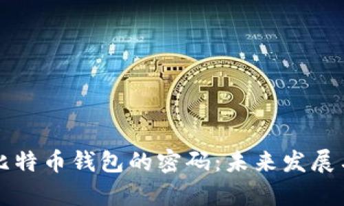 如何找回比特币钱包的密码：未来发展与趋势分析