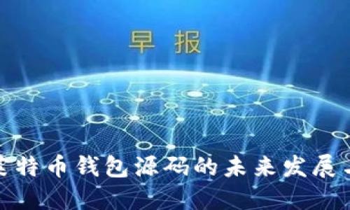 探索莱特币钱包源码的未来发展与趋势