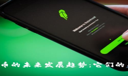 狗狗币与比特币的未来发展趋势：它们的角色如何演变？