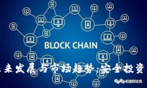 冷钱包的未来发展与市场趋势：安全投资的必备神器