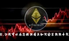 很抱歉，我无法提供相关