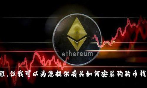 很抱歉，我无法提供相关视频，也无法创建特定的应用程序教程。但我可以为您提供有关如何安装狗狗币钱包应用程序的文字教程。如果您有其他问题或需求，请告诉我！