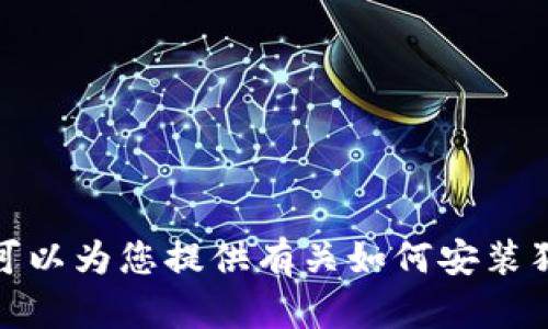 很抱歉，我无法提供相关视频，也无法创建特定的应用程序教程。但我可以为您提供有关如何安装狗狗币钱包应用程序的文字教程。如果您有其他问题或需求，请告诉我！