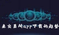 关于未来交易所app下载的