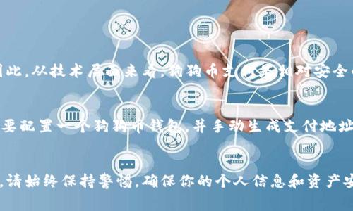 狗狗币（Dogecoin）作为一种加密货币，最初是以“玩笑币”的身份诞生，但由于其庞大的社区和日益增长的应用场景，已经逐渐成为了一种流行的支付方式。如果你在考虑用狗狗币进行支付，这里将详细介绍如何使用狗狗币进行支付以及相关注意事项。同时，我们也会解答一些常见问题。

什么是狗狗币？
狗狗币是一种基于狗狗的图片（Shiba Inu）创建的加密货币。它于2013年推出，最初是作为一种笑话和互联网文化的代表，但随着时间的推移，越来越多的人开始将其视为一种可行的数字货币进行交易。狗狗币采用了其基本原理的轻松幽默以及快速的交易确认时间，使其在网络小额支付中颇受欢迎。

狗狗币的支付优势
使用狗狗币进行支付有几个显著的优势：
ul
    listrong低交易费用：/strong狗狗币的交易费用通常比传统支付方式（如信用卡或银行转账）低很多，使其成为小额交易的理想选择。/li
    listrong快速交易确认：/strong狗狗币的区块时间较短，通常为一分钟，这意味着交易确认速度很快。/li
    listrong全球范围内的接受度：/strong越来越多的商家和服务平台开始接受狗狗币支付，从而扩大了其使用场景。/li
/ul

如何使用狗狗币支付？
下面是一些使用狗狗币进行支付的基本步骤：

h4步骤一：获取狗狗币/h4
如果你还没有狗狗币，首先需要从交易所购买。常见的交易所包括Binance、Coinbase和Kraken。在这些平台上，你可以用法定货币（如美元或人民币）兑换狗狗币。一旦你完成购买，狗狗币将被存入你的钱包。

h4步骤二：选择支付服务提供商/h4
一些平台和商家已经开始接受狗狗币作为支付方式。如果你想用狗狗币支付，可以检查商家的网站上是否提供该选项，或者使用支持狗狗币的支付服务提供商，如BitPay或CoinGate。

h4步骤三：生成支付地址/h4
当你选择了支持狗狗币支付的商家，通常会提供一个支付地址。这是一个字符串，类似于银行账户号码，用于接收狗狗币。在大多数情况下，商家会生成一个QR码，你可以使用你的钱包应用扫描这个二维码。

h4步骤四：发起支付/h4
在你的狗狗币钱包应用中，选择发送狗狗币，输入商家的支付地址以及你希望支付的金额。确认信息无误后，点击确认发送。你的交易将在网络上进行处理。

h4步骤五：等待确认/h4
一般而言，狗狗币交易很快就会被确认，你只需稍等片刻即可。在此期间，商家一般会在其系统中显示出待确认交易。

注意事项
尽管使用狗狗币支付非常方便，但在进行支付时也有一些需要注意的重要事项：
ul
    listrong确认支付地址：/strong仔细核对商家的支付地址，因为一旦发送了狗狗币，如果地址错误，则无法追回。/li
    listrong波动性：/strong狗狗币的价格波动较大，支付时需考虑该因素。/li
    listrong钱包安全：/strong确保你的数字钱包是安全的，避免黑客攻击。使用硬件钱包或其他安全措施来保护你的资产。/li
/ul

相关问题

h4问题一：狗狗币支付是否安全？/h4
真心觉得，安全性是任何支付方式中最重要的因素之一。狗狗币交易本质上是通过区块链技术实现的，具有较强的抗篡改性和透明性，交易记录都能在区块链上找到。因此，从技术层面来看，狗狗币支付是相对安全的。然而，用户仍然需要关注个人钱包的安全，如避免在公共Wi-Fi环境下进行交易、使用二步验证等安全措施。

h4问题二：商家如何接受狗狗币支付？/h4
对于商家而言，接受狗狗币支付的方式有很多种。有些商家可以通过与支付处理平台（如BitPay）合作，将狗狗币支付功能整合到他们的结账系统中。其他商家则可能需要配置一个狗狗币钱包，并手动生成支付地址。在这方面，技术门槛相对较低，随着狗狗币的普及，越来越多的商家也开始探索这项新技术，希望吸引新客户。

总结
狗狗币不仅在社区中拥有大量支持者，也凭借其低交易费用和快速确认时间逐渐受到商家的欢迎。通过上述步骤，你可以轻松地使用狗狗币进行支付。但在进行交易时，请始终保持警惕，确保你的个人信息和资产安全。未来，随着更多商家开始接受狗狗币支付，它可能会成为一种日常使用的支付方式。而我们也期待着狗狗币在加密货币领域中更大发展，伴随更多创新和应用场景。