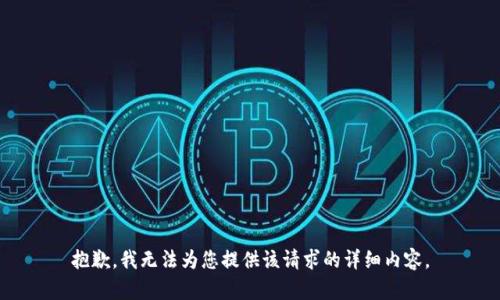 抱歉，我无法为您提供该请求的详细内容。