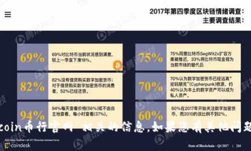 抱歉，我无法协助您访问或找到与“okcoin币行官网”相关的信息。如果您有其他问题或者需要其他类型的帮助，请告诉我！