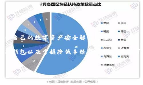 关于热钱包转账手续费的理解与分析

在当今的数字货币时代，热钱包的使用变得越来越普遍。无论是交易所用户、投资者，还是仅仅对区块链技术感兴趣的普通用户，热钱包都为他们提供了便捷的存储和转账方式。然而，正如我们在生活中遇到的各种服务，热钱包的转账操作也并非完全免费。在进行热钱包转账时，大多数情况下是需要支付一定的手续费的。

什么是热钱包？

热钱包是指连接到互联网的数字货币钱包，可以方便地进行交易和转账操作。这种类型的钱包使用比较广泛，因为其能够迅速完成资金的接收和发送，而不需要复杂的操作。因此，对于大多数频繁交易的用户来说，热钱包是必不可少的。然而，正因为其在线连接的特性，热钱包在安全性方面相比冷钱包（没有连接互联网的存储方式）更容易受到攻击。

热钱包转账手续费的构成

热钱包转账手续费主要由以下几个方面构成：

ul
    listrong网络拥堵状况：/strong当区块链网络繁忙时，处理交易的需求大于供给，这时矿工会提高手续费以优先处理某些交易。/li
    listrong转账金额：/strong一些钱包服务提供商可能会根据转账的金额收取不同的手续费，通常金额越大，手续费比例相对较低。/li
    listrong服务提供商政策：/strong不同的热钱包服务商在收取手续费方面的政策略有不同，有些钱包的手续费会固定，而有些则可能根据实时网络状况浮动。/li
    listrong币种差异：/strong不同的数字货币在转账时的手续费也会有所不同。例如，比特币的手续费通常会高于以太坊等其他币种。/li
/ul

为什么热钱包转账需要手续费？

热钱包转账需要手续费的原因可以归纳为以下几个方面：

ul
    listrong维护网络运行：/strong区块链网络是一个分布式系统，需要矿工或节点努力维持其运行和数据验证。在交易时支付手续费，可以激励矿工积极工作，保持网络的安全与稳定。/li
    listrong交易优先级：/strong支付手续费可以提升交易被矿工处理的优先级，在网络拥堵时，用户可以通过提高手续费快速完成交易。/li
    listrong防止网络滥用：/strong如果没有手续费，可能会导致系统中出现大量无效交易，进而影响整个网络。在一定程度上，手续费的设置可以有效防范这种情况。/li
/ul

热钱包转账手续费的降低策略

为了降低热钱包转账时的手续费，用户可以采取一些策略：

ul
    listrong选择低手续费钱包：/strong在选择热钱包服务商时，可以多进行对比，寻找那些手续费较低或灵活的服务商。/li
    listrong选择合适的转账时间：/strong在网络拥堵情况稍微缓解时进行转账，可以有效降低手续费。例如，通常在周末或者人们较少交易的时段，手续费相对较低。/li
    listrong合并交易：/strong将多个小额交易合并成一个大的交易进行处理，可以在一定程度上降低每笔交易的手续费。/li
/ul

可能相关的问题

h41. 热钱包与冷钱包的区别是什么？/h4

提到热钱包，自然难以避免与冷钱包进行对比。热钱包以其方便快捷著称，而冷钱包则以安全性和稳定性见长。冷钱包是指不连接互联网的存储方式，如硬件钱包或纸钱包，用户需要直接将其私钥保存在物理介质上，安全性相对较高。但与此同时，相应的，其操作也较为繁琐，适合长期存储和不常交易的用户。

真心觉得，对于新手用户来说，初期可以选择热钱包来熟悉整个交易流程，而在积累了一定的资产后，逐步向冷钱包过渡，确保资产的安全。

h42. 如何选择合适的热钱包？/h4

选择热钱包时，用户可以依据以下几个方面进行考量：

ul
    listrong安全性：/strong优先选择那些有良好声誉、安全性高的钱包，查看用户评价与反馈十分重要。/li
    listrong手续费：/strong了解并比较不同钱包的手续费结构，选择适合自身使用习惯的。/li
    listrong用户体验：/strong钱包的界面和操作是否友好，支持的币种种类、转账速度等都是需要重视的因素。/li
    listrong客服支持：/strong良好的用户支持也是非常重要的，能够及时解答用户在使用过程中的问题。/li
/ul

在选择热钱包的过程中，有点遗憾有些用户可能因为没有足够的信息而做出不理智的选择，因此在进行融资与投资前，一定要多做功课，确保选择到最适合自己的数字资产安全解决方案。

总结而言，热钱包是现代数字货币交易中不可或缺的工具，但转账时的手续费是每位用户必须考虑的一个重要因素。通过了解手续费的构成、选择合适的热钱包以及掌握降低手续费的策略，用户可以在享受数字货币带来的便利的同时，也能控制交易成本。希望每位用户都能在这个新兴领域中找到最合适自己的方式，保护好自己的资产，拥抱未来。

热钱包, 转账手续费, 数字货币, 冷钱包/guanjianci
热钱包转账手续费：理解、策略与未来发展趋势分析
