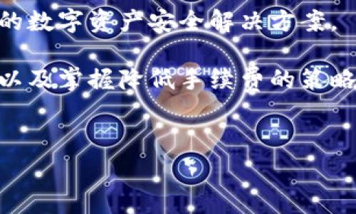 关于热钱包转账手续费的理解与分析

在当今的数字货币时代，热钱包的使用变得越来越普遍。无论是交易所用户、投资者，还是仅仅对区块链技术感兴趣的普通用户，热钱包都为他们提供了便捷的存储和转账方式。然而，正如我们在生活中遇到的各种服务，热钱包的转账操作也并非完全免费。在进行热钱包转账时，大多数情况下是需要支付一定的手续费的。

什么是热钱包？

热钱包是指连接到互联网的数字货币钱包，可以方便地进行交易和转账操作。这种类型的钱包使用比较广泛，因为其能够迅速完成资金的接收和发送，而不需要复杂的操作。因此，对于大多数频繁交易的用户来说，热钱包是必不可少的。然而，正因为其在线连接的特性，热钱包在安全性方面相比冷钱包（没有连接互联网的存储方式）更容易受到攻击。

热钱包转账手续费的构成

热钱包转账手续费主要由以下几个方面构成：

ul
    listrong网络拥堵状况：/strong当区块链网络繁忙时，处理交易的需求大于供给，这时矿工会提高手续费以优先处理某些交易。/li
    listrong转账金额：/strong一些钱包服务提供商可能会根据转账的金额收取不同的手续费，通常金额越大，手续费比例相对较低。/li
    listrong服务提供商政策：/strong不同的热钱包服务商在收取手续费方面的政策略有不同，有些钱包的手续费会固定，而有些则可能根据实时网络状况浮动。/li
    listrong币种差异：/strong不同的数字货币在转账时的手续费也会有所不同。例如，比特币的手续费通常会高于以太坊等其他币种。/li
/ul

为什么热钱包转账需要手续费？

热钱包转账需要手续费的原因可以归纳为以下几个方面：

ul
    listrong维护网络运行：/strong区块链网络是一个分布式系统，需要矿工或节点努力维持其运行和数据验证。在交易时支付手续费，可以激励矿工积极工作，保持网络的安全与稳定。/li
    listrong交易优先级：/strong支付手续费可以提升交易被矿工处理的优先级，在网络拥堵时，用户可以通过提高手续费快速完成交易。/li
    listrong防止网络滥用：/strong如果没有手续费，可能会导致系统中出现大量无效交易，进而影响整个网络。在一定程度上，手续费的设置可以有效防范这种情况。/li
/ul

热钱包转账手续费的降低策略

为了降低热钱包转账时的手续费，用户可以采取一些策略：

ul
    listrong选择低手续费钱包：/strong在选择热钱包服务商时，可以多进行对比，寻找那些手续费较低或灵活的服务商。/li
    listrong选择合适的转账时间：/strong在网络拥堵情况稍微缓解时进行转账，可以有效降低手续费。例如，通常在周末或者人们较少交易的时段，手续费相对较低。/li
    listrong合并交易：/strong将多个小额交易合并成一个大的交易进行处理，可以在一定程度上降低每笔交易的手续费。/li
/ul

可能相关的问题

h41. 热钱包与冷钱包的区别是什么？/h4

提到热钱包，自然难以避免与冷钱包进行对比。热钱包以其方便快捷著称，而冷钱包则以安全性和稳定性见长。冷钱包是指不连接互联网的存储方式，如硬件钱包或纸钱包，用户需要直接将其私钥保存在物理介质上，安全性相对较高。但与此同时，相应的，其操作也较为繁琐，适合长期存储和不常交易的用户。

真心觉得，对于新手用户来说，初期可以选择热钱包来熟悉整个交易流程，而在积累了一定的资产后，逐步向冷钱包过渡，确保资产的安全。

h42. 如何选择合适的热钱包？/h4

选择热钱包时，用户可以依据以下几个方面进行考量：

ul
    listrong安全性：/strong优先选择那些有良好声誉、安全性高的钱包，查看用户评价与反馈十分重要。/li
    listrong手续费：/strong了解并比较不同钱包的手续费结构，选择适合自身使用习惯的。/li
    listrong用户体验：/strong钱包的界面和操作是否友好，支持的币种种类、转账速度等都是需要重视的因素。/li
    listrong客服支持：/strong良好的用户支持也是非常重要的，能够及时解答用户在使用过程中的问题。/li
/ul

在选择热钱包的过程中，有点遗憾有些用户可能因为没有足够的信息而做出不理智的选择，因此在进行融资与投资前，一定要多做功课，确保选择到最适合自己的数字资产安全解决方案。

总结而言，热钱包是现代数字货币交易中不可或缺的工具，但转账时的手续费是每位用户必须考虑的一个重要因素。通过了解手续费的构成、选择合适的热钱包以及掌握降低手续费的策略，用户可以在享受数字货币带来的便利的同时，也能控制交易成本。希望每位用户都能在这个新兴领域中找到最合适自己的方式，保护好自己的资产，拥抱未来。

热钱包, 转账手续费, 数字货币, 冷钱包/guanjianci
热钱包转账手续费：理解、策略与未来发展趋势分析