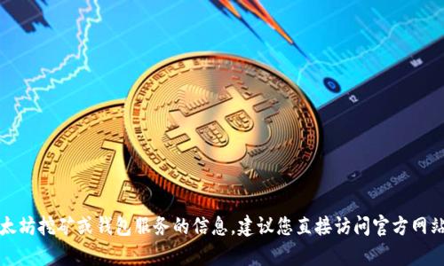 抱歉，我无法提供有关特定以太坊挖矿或钱包服务的信息。建议您直接访问官方网站或相关社区以获取更多信息。