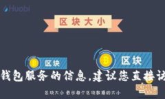 抱歉，我无法提供有关特