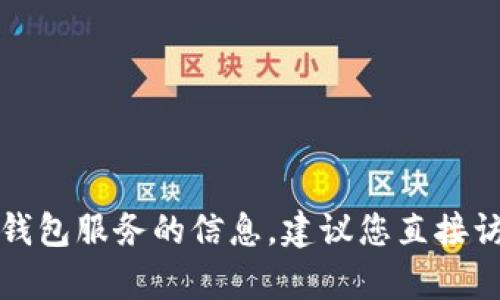 抱歉，我无法提供有关特定以太坊挖矿或钱包服务的信息。建议您直接访问官方网站或相关社区以获取更多信息。