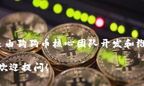狗狗币的官方钱包名字是