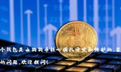 狗狗币的官方钱包名字是