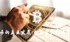 酷狗音乐与狗狗币的未来