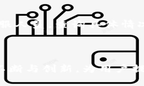   CGPay钱包提现到银行卡的详细指南与未来发展趋势 / 
 guanjianci CGPay, 钱包提现, 银行卡, 数字货币 /guanjianci 

引言
在数字货币和移动支付日益普及的今天，CGPay钱包凭借其便捷的功能和安全的交易环境，吸引了越来越多用户的青睐。尤其是在提现功能方面，许多用户都希望能顺利地将钱包里的数字资产提现到银行卡。那么, CGPay钱包如何提现到银行卡呢？在这篇文章中，我们不仅将逐步介绍提现步骤，更将探讨未来数字钱包及支付方式的发展趋势。

CGPay钱包提现的基本流程
提现到银行卡的过程其实并不复杂，但也需要用户在操作过程中留意一些细节，以保障资金安全和顺利到账。

h4第一步：登录CGPay钱包/h4
首先，用户需要打开CGPay钱包的应用或官方网站，输入个人的账号和密码，成功登录到个人账号。如果你是首次使用，记得先进行注册，并完成相关身份验证流程。

h4第二步：进入提现界面/h4
登录成功后，找到“提现”或“转账”选项，通常这种选项在应用的主页面较为显眼。点击进入后，页面会显示可提现的余额和相关提示。

h4第三步：选择银行卡/h4
在提现页面中，用户需要选择将资金转入的银行卡。如果是第一次提现，系统会要求你绑定一张银行卡，这一过程通常需要输入银行卡号、开户行等信息，并进行认证。

h4第四步：输入提现金额/h4
选择完银行卡后，用户需要输入希望提现的金额。在此环节，请注意CGPay可能会有最低提现额度和手续费，确认金额后，点击“确认”或“提现”按钮。

h4第五步：完成身份验证/h4
为了确保安全，CGPay钱包可能会要求用户进行身份验证。这可以是通过手机短信、邮箱或APP内的方式进行。这一步骤对于保障资金安全至关重要，用户务必要认真填写验证信息。

h4第六步：等待处理/h4
在完成以上步骤后，用户只需耐心等待系统处理。通常情况下，提现申请在24小时内会处理完毕，并将资金转入到用户绑定的银行卡。但各银行的处理时间可能不同，如果超过时间未到账，可以联系CGPay客服进行询问。

CGPay钱包提现的注意事项
提现虽然流程简单，但在这过程中用户仍需注意以下几点，以免造成不必要的损失：

h4确认绑定信息/h4
在绑定银行卡时，一定要确保填写的信息准确无误，避免因信息错误导致提现失败或资金损失。

h4审核提现金额/h4
在输入提现金额前，用户需要核对CGPay的提现规则，确保输入金额不低于最低提现额度。同时要了解提现手续费，选择合适的提现金额。

h4合法合规/h4
在提现时，要遵循国家和地区的法律法规，确保自己的资金来源合法，避免涉及洗钱等犯罪行为，以免受到法律追究。

CGPay钱包的未来发展趋势
随着数字人民币等新兴支付方式的推广，CGPay作为一个相对较新的钱包应用，其未来发展也不可忽视。我们可以预见以下几个趋势：

h4安全性提升/h4
数字支付领域安全性向来是用户最为关注的问题。未来，CGPay将更加重视用户信息和资金的安全保障，可能会引入生物识别技术等更高水平的安全防护措施。

h4跨境支付的便利化/h4
随着全球贸易的不断扩大，CGPay有可能逐步推出针对跨境支付的功能，让用户能够更加便利地进行国际转账和支付，减少通货转换的繁琐。

h4持续用户体验/h4
CGPay也将不断完善用户体验，可能会增加更多个性化服务，甚至通过大数据分析更好地理解用户需求，推出符合用户习惯的支付方式。

h4教育与培训/h4
数字货币的教育普及也将成为CGPay未来的一部分。相信CGPay会通过线上线下的培训，帮助用户更加全面地了解数字资产，提高使用效率和资金安全意识。

可能相关问题
在使用CGPay钱包提现过程中，用户在实际操作中可能会遇到以下两个问题，下面我们将逐个进行详细探讨。

h4问题一：为什么提现申请被拒绝？/h4
真心觉得，提现申请被拒绝的时候心情一定很沮丧。造成提现被拒绝的原因可能有多种：
ul
  listrong账户信息不匹配：/strong如果用户提供的银行卡信息与绑定信息不一致，或者身份验证未通过，系统会拒绝该申请。/li
  listrong低于提现额度：/strong有时用户可能不小心输入了低于CGPay规定的最低提现额度，系统自然会拒绝。/li
  listrong人工审核原因：/strong为提高安全性，CGPay有时会对部分提现进行人工审核，若审核未通过也会导致拒绝提现。/li
/ul
对于用户而言，首先要检查提现申请信息是否准确无误，若存在疑问需要及时联系客服，避免因信息问题导致的资金损失。

h4问题二：提现后多久能到账？/h4
有点遗憾的是，不同的银行处理时间可能存在差异，但一般来说，提现申请处理后24小时内应到账。如果超过了这个时间还未收到，建议用户立即联系CGPay的客服人员，查询具体情况。
同时，有些银行在周末或节假日的处理速度可能会有所延迟具体到账时间，用户需要对此有合理的预期，避免因急于用钱而产生焦虑。

总结
总的来说，CGPay钱包提现到银行卡的过程是相对简单和便捷的，但用户也需要在操作过程中保持警惕，确保信息安全。随着数字支付的发展，未来CGPay也必将不断与创新，为用户提供更好的服务体验。希望每位用户都能轻松、安全地进行数字资产的流转与管理！