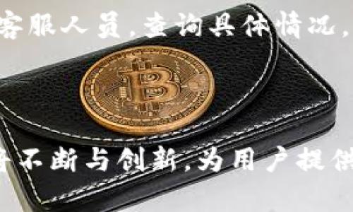   CGPay钱包提现到银行卡的详细指南与未来发展趋势 / 
 guanjianci CGPay, 钱包提现, 银行卡, 数字货币 /guanjianci 

引言
在数字货币和移动支付日益普及的今天，CGPay钱包凭借其便捷的功能和安全的交易环境，吸引了越来越多用户的青睐。尤其是在提现功能方面，许多用户都希望能顺利地将钱包里的数字资产提现到银行卡。那么, CGPay钱包如何提现到银行卡呢？在这篇文章中，我们不仅将逐步介绍提现步骤，更将探讨未来数字钱包及支付方式的发展趋势。

CGPay钱包提现的基本流程
提现到银行卡的过程其实并不复杂，但也需要用户在操作过程中留意一些细节，以保障资金安全和顺利到账。

h4第一步：登录CGPay钱包/h4
首先，用户需要打开CGPay钱包的应用或官方网站，输入个人的账号和密码，成功登录到个人账号。如果你是首次使用，记得先进行注册，并完成相关身份验证流程。

h4第二步：进入提现界面/h4
登录成功后，找到“提现”或“转账”选项，通常这种选项在应用的主页面较为显眼。点击进入后，页面会显示可提现的余额和相关提示。

h4第三步：选择银行卡/h4
在提现页面中，用户需要选择将资金转入的银行卡。如果是第一次提现，系统会要求你绑定一张银行卡，这一过程通常需要输入银行卡号、开户行等信息，并进行认证。

h4第四步：输入提现金额/h4
选择完银行卡后，用户需要输入希望提现的金额。在此环节，请注意CGPay可能会有最低提现额度和手续费，确认金额后，点击“确认”或“提现”按钮。

h4第五步：完成身份验证/h4
为了确保安全，CGPay钱包可能会要求用户进行身份验证。这可以是通过手机短信、邮箱或APP内的方式进行。这一步骤对于保障资金安全至关重要，用户务必要认真填写验证信息。

h4第六步：等待处理/h4
在完成以上步骤后，用户只需耐心等待系统处理。通常情况下，提现申请在24小时内会处理完毕，并将资金转入到用户绑定的银行卡。但各银行的处理时间可能不同，如果超过时间未到账，可以联系CGPay客服进行询问。

CGPay钱包提现的注意事项
提现虽然流程简单，但在这过程中用户仍需注意以下几点，以免造成不必要的损失：

h4确认绑定信息/h4
在绑定银行卡时，一定要确保填写的信息准确无误，避免因信息错误导致提现失败或资金损失。

h4审核提现金额/h4
在输入提现金额前，用户需要核对CGPay的提现规则，确保输入金额不低于最低提现额度。同时要了解提现手续费，选择合适的提现金额。

h4合法合规/h4
在提现时，要遵循国家和地区的法律法规，确保自己的资金来源合法，避免涉及洗钱等犯罪行为，以免受到法律追究。

CGPay钱包的未来发展趋势
随着数字人民币等新兴支付方式的推广，CGPay作为一个相对较新的钱包应用，其未来发展也不可忽视。我们可以预见以下几个趋势：

h4安全性提升/h4
数字支付领域安全性向来是用户最为关注的问题。未来，CGPay将更加重视用户信息和资金的安全保障，可能会引入生物识别技术等更高水平的安全防护措施。

h4跨境支付的便利化/h4
随着全球贸易的不断扩大，CGPay有可能逐步推出针对跨境支付的功能，让用户能够更加便利地进行国际转账和支付，减少通货转换的繁琐。

h4持续用户体验/h4
CGPay也将不断完善用户体验，可能会增加更多个性化服务，甚至通过大数据分析更好地理解用户需求，推出符合用户习惯的支付方式。

h4教育与培训/h4
数字货币的教育普及也将成为CGPay未来的一部分。相信CGPay会通过线上线下的培训，帮助用户更加全面地了解数字资产，提高使用效率和资金安全意识。

可能相关问题
在使用CGPay钱包提现过程中，用户在实际操作中可能会遇到以下两个问题，下面我们将逐个进行详细探讨。

h4问题一：为什么提现申请被拒绝？/h4
真心觉得，提现申请被拒绝的时候心情一定很沮丧。造成提现被拒绝的原因可能有多种：
ul
  listrong账户信息不匹配：/strong如果用户提供的银行卡信息与绑定信息不一致，或者身份验证未通过，系统会拒绝该申请。/li
  listrong低于提现额度：/strong有时用户可能不小心输入了低于CGPay规定的最低提现额度，系统自然会拒绝。/li
  listrong人工审核原因：/strong为提高安全性，CGPay有时会对部分提现进行人工审核，若审核未通过也会导致拒绝提现。/li
/ul
对于用户而言，首先要检查提现申请信息是否准确无误，若存在疑问需要及时联系客服，避免因信息问题导致的资金损失。

h4问题二：提现后多久能到账？/h4
有点遗憾的是，不同的银行处理时间可能存在差异，但一般来说，提现申请处理后24小时内应到账。如果超过了这个时间还未收到，建议用户立即联系CGPay的客服人员，查询具体情况。
同时，有些银行在周末或节假日的处理速度可能会有所延迟具体到账时间，用户需要对此有合理的预期，避免因急于用钱而产生焦虑。

总结
总的来说，CGPay钱包提现到银行卡的过程是相对简单和便捷的，但用户也需要在操作过程中保持警惕，确保信息安全。随着数字支付的发展，未来CGPay也必将不断与创新，为用户提供更好的服务体验。希望每位用户都能轻松、安全地进行数字资产的流转与管理！