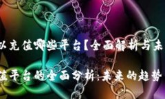 k豆可以充值哪些平台？全