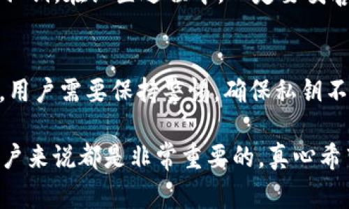 以“ae”开头的钱包地址通常指的是Aeternity区块链上的地址。Aeternity是一个区块链平台，旨在提高智能合约的效率，并鼓励去中心化应用的发展。以下是一些关于以“ae”开头的钱包地址的详细信息和背景。

什么是Aeternity？
Aeternity是一个高性能的区块链平台，旨在通过独特的技术和创新解决方案，改善去中心化应用的性能。它的核心特点之一是“状态通道”，这使得链下交易的确认速度和效率大大提升。Aeternity不仅支持智能合约，还提供了内置的去中心化预言机，允许开发者以更有效的方式获取外部数据。

以“ae”开头的钱包地址的组成
在区块链网络中，钱包地址是用户进行交易的必要条件。Aeternity的地址由44个字符组成，通常以“ae”开头，后面跟着一串字母和数字。这样的设计使得状态一目了然，不容易混淆，并且在视觉上更容易辨认。

Aeternity钱包的使用和功能
Aeternity用户可以使用多种类型的钱包来存储和管理他们的AE代币。常见的钱包有：
ul
    listrong官方钱包：/strongAeternity提供的官方桌面和移动客户端，用户可以方便地存储、发送和接收AE代币。/li
    listrong硬件钱包：/strong像Ledger这样的硬件钱包，提供更高的安全性，用户可以将私钥离线存储。/li
    listrong第三方钱包：/strong支持Aeternity的多种第三方钱包，例如Atomic Wallet，用户可以根据自己的需求选择适合的工具。/li
/ul

存储安全和私钥管理
对于任何币圈用户来说，私钥的管理至关重要。私钥如同你的银行密码，一旦丢失或被盗，可能会导致资产损失。因此，用户需要采取适当的安全措施，例如：
ul
    li选择信誉良好的钱包。/li
    li定期备份私钥。/li
    li使用硬件钱包进行长期存储。/li
/ul

Aeternity的未来发展趋势
随着区块链技术的不断进步，Aeternity也在不断探索新的可能性。预计今后，Aeternity将在以下几个方面持续发展：
ul
    listrong扩展性：/strong通过技术升级，提升网络的吞吐量，以适应更多用户和应用。/li
    listrong生态系统建设：/strong吸引更多开发者和项目，在平台上推出各种应用，增强网络的活跃性。/li
    listrong跨链技术：/strong探索与其他区块链的互操作性，以实现更广泛的应用场景。/li
/ul

常见问题解答

h41. 如何创建Aeternity钱包？/h4
创建Aeternity钱包的步骤很简单。用户可以访问Aeternity官方网站，下载对应的客户端。安装后，系统会引导你设置密码，并生成私钥。在设置过程中，一定要妥善保管生成的私钥，并备份相关信息。

h42. Aeternity钱包地址的安全性如何？/h4
对于Aeternity钱包地址的安全性，关键在于私钥的管理。私钥只掌握在用户手中，官方和其他服务机构不会存储用户的私钥。因此，用户需要保持警惕，确保私钥不被泄露。使用硬件钱包存储大额资产是一种推荐的做法。

总之，以“ae”开头的钱包地址是Aeternity区块链的重要组成部分，了解其功能、特点和安全性，对于任何想要进入区块链领域的用户来说都是非常重要的。真心希望你能在这个日新月异的数字世界中找到适合自己的投资方向，并安全地管理你的数字资产。