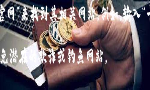 区块链币（Cryptocurrency）通常有其官方的网站，你可以通过这些网站来获取关于币种的白皮书、新闻、更新以及其他相关信息。以下是一些常见的区块链币及其官方网站链接：

1. **比特币（Bitcoin）**
   - 官方网站：[bitcoin.org](https://bitcoin.org)

2. **以太坊（Ethereum）**
   - 官方网站：[ethereum.org](https://ethereum.org)

3. **瑞波币（XRP）**
   - 官方网站：[ripple.com](https://ripple.com/xrp)

4. **莱特币（Litecoin）**
   - 官方网站：[litecoin.com](https://litecoin.com)

5. **狗狗币（Dogecoin）**
   - 官方网站：[dogecoin.com](https://dogecoin.com)

6. **波场（TRON）**
   - 官方网站：[tron.network](https://tron.network)

如果你有特定的币种想要查询，可以在搜索引擎中输入“币种名称   官网”来找到其相关网站。例如，输入“卡尔达诺 ADA 官网”就可以找到卡尔达诺的官方网站。

请记住在浏览这些网站时要保持警惕，确保你访问的是官方网站，以避免潜在的欺诈或钓鱼网站。