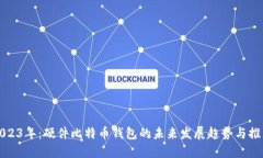 2023年：硬件比特币钱包的