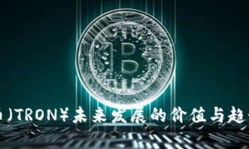 波场币（TRON）未来发展的价值与趋势分析
